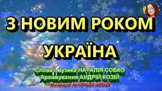 З НОВИМ РОКОМ УКРАЇНА НІНОЧКА КОЗІЙ 