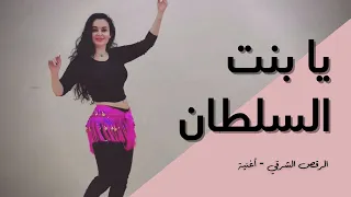 الرقص الشرقي أغنية يا بنت السلطان أحمد عدوية 