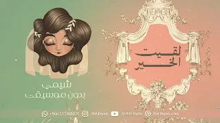 لقيت الخير شيمي بدون موسيقى   رابط الاستماع بالوصف دندنها
