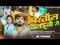 #4k Teaser -  पीसतौल चलइबो गे - #Ashish Yadav, #Khushi Kakkar का इस लगन का सुपरहिट गाना - Maghi Song