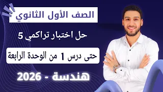 حل اختبار 5 حتى درس 1 من الوحده الرابعه هندسة اولى ثانوي الترم الاول 2026 صفحة 22 و23 كراسة المعاصر 