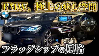 7シリーズの"風格"は他のBMWとは一線を画す【BMW 740e(G11前期 Mスポーツ)】