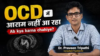 OCD Mein Aaram Nahi Aa Raha - Ab kya karna chahiye? Explained by Dr. Praveen Tripathi