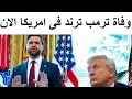 Download Lagu وسم غامض يتصدر الترند فى امريكا الان!