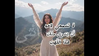لا تخافي من ضعف قلبك فالورد يذبل ثم يعود  دندنها