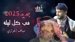 سياف الحرازي يغني لابوبكر سالم في كل ليلة تخطر ببالي اغنية روعة خيالية 