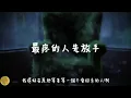 小鴨《最疼的人先放手》｜原來最疼我的人，最後也成了我最想念的人。最痛的不是離開，而是留下來的人，要用一輩子去懷念｜2026最扎心 #熱門音樂⚠️著作權：my_music410⚠️