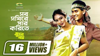 Download Sob Sokhire Par Korite | সব সখিরে পার করিতে | Salman Shah | Shabnur | Andrew kishor | Sabina Yeasmin MP3