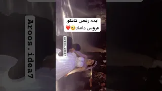 ایده رقص تانگو دلبر اوردم براتون رقص Dance رقص عروس Tango عروسی عروس Shortvideo Shorts 