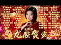 Download Lagu 【2024新年歌】龍年必聽龍腔賀歲Non-Stop賀歲金曲精選不停唱 🧧 2024 Long Piao Piao Chinese New Year Song🧧Lagu Imlek 2024