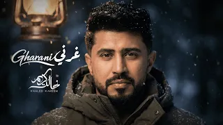 خالد كريم   غرني  حصريا                                    دندنها