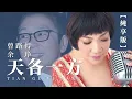 【純享版】余琤 曾路得-天各一方