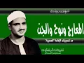 Download Lagu الشيخ محمد صديق المنشاوي سور المعارج ونوح والجن بنسختها الأصلية من الروائع