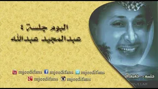 الفنان     عبدالمجيد عبدالله    فاقد الشي   جلسة رقم   دندنها
