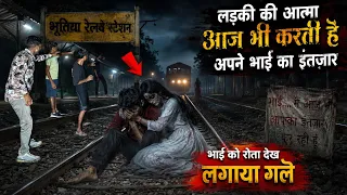 Haunted railway station | लड़की की आत्मा आई सामने भाई को रोता देख लगाया गले | Horror Story 