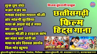 छत्तीसगढ़ी फिल्म || हिट्स गाना || Chhattisgarhi Film || Hits Gana || CG Movie Audio Song 2026