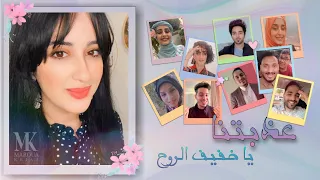 عذبتنا يا خفيف الروح مروة قريعة 