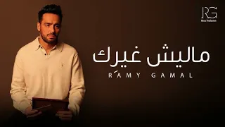                                           رامي جمال   ماليش غيرك دندنها