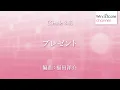 プレゼント / SEKAI NO OWARI