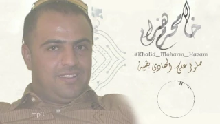 جديد وأروع أداء صلوا على الهادي بطيبة من كلمات الشاعر أ محفوظ شانع للأستاذ خالد محرم        دندنها