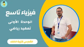 فيزياء تاسع   الوحدة الأولى   تمهيد رياضي دندنها