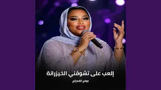 إلعب على تشوقني الخيزرانة دندنها