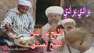                                               الشيخ نورالدين   الشيخ الصادق   برادي     برادي دندنها