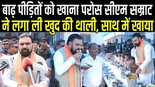 बाढ़ पीड़ितों के बीच CM Samrat Chaudhary ने खुद से परोसा खाना, फिर अपनी थाली लगा दी,साथ में लगे खाने