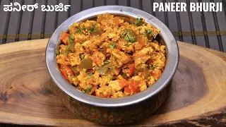 ಈ ರೀತಿಯಾಗಿ ಪನ್ನೀರ್ ಬುರ್ಜಿ ಎಂದಾದರೂ ಮಾಡಿದ್ದೀರಾI How to make paneer bhurji