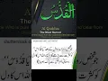 allah ka naam. Ya Quddus asma ul husna  #allah #muhammadﷺ #youtube #shorts #youtubeshorts