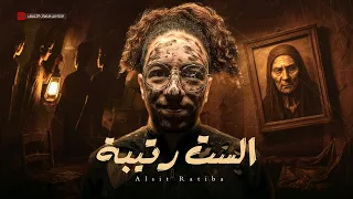 قصتي المرعبة واللي بسببها بحلم بكوابيس من 15 سنة 