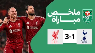 ملخص مباراة ليفربول و توتنهام         كأس الرابطة الإنجليزية مباراة نارية   دندنها