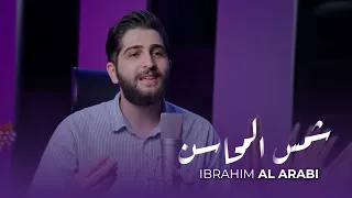 إبراهيم العربي شمس المحاسن Ibrahim Al Arabi Shamsil Mahasin 