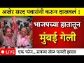 Lagu पवारांचा दणका भाजपच्या हातून मुंबई गेली ?एक फोन… सगळा खेळ पलटला!|mumbai | bmc election  |bmc mayor