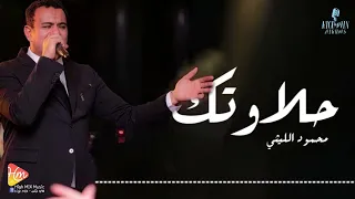 محمود الليثي    حلاوتك    جديد و حصري على هاي ميكس      دندنها