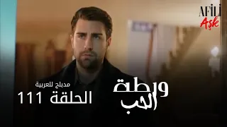 الحب ورطة الحلقة 111 مدبلج للعربية Afili Aşk HD 