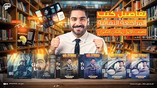 تفاصيل كتب المراجعة النهائية انجليزي اولى وتانيه ثانوي 2025 