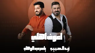 ياسر عبد الوهاب زيد الحبيب اعوف اهلي حصريا Yaser Abd Al Wahab Ft Zaid Alhabeeb Ahouf Ahly 