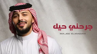 ماجد المدني   جرحني حيل        دندنها