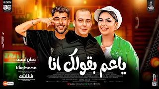 ترند العالم 2025 البخت مال ياعم بقولك انا النسخة الاصلية حنان احمد وشئلشة واوشا لعشاق الروقان 