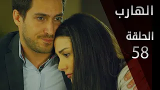 مسلسل الهارب الحلقة 58 