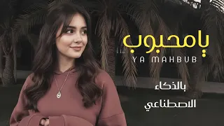 يامحبوب انا لي منعك   بالذكاء الاصطناعي   غزليه باداء فخم     رائج  دندنها