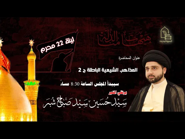 ⁣سيد حسين سيد صباح شبر - المذاهب الشيعية الباطلة ج٢ - ليلة ٢٢ محرم ١٤٤٤هـ