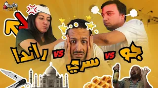 كازينو الالعاب الموسم ٢ ح ٣ جو و راندا 