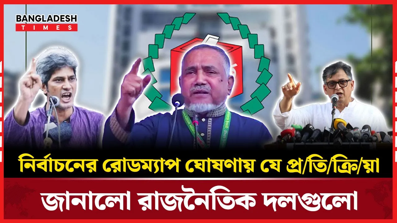 নির্বাচনের রোডম্যাপ নিয়ে রাজনৈতিক মহলে মিশ্র প্রতিক্রিয়া