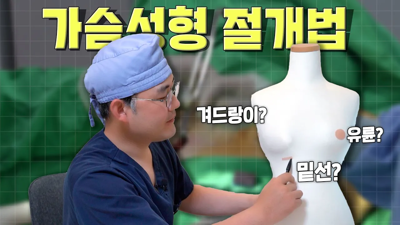 oYo 📍가슴 수술할 때 어디를 절개해야 할지?가슴수술 절개 위치별 장단점!에이탑성형외과/ ATOP plastic surgery(feat.이한정원장)