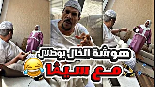 الخال بوطلال عصب على العاملة سيڤا قصت دشداشته 