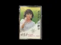 林慧萍 – 我真的可以擁有  (1985)