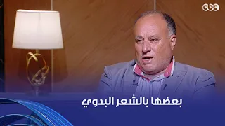 بعضها بالشعر البدوي.. الشاعر والناقد الأدبي حاتم عبد الهادي يُبدع في إلقاء عدد من الأبيات الشعرية