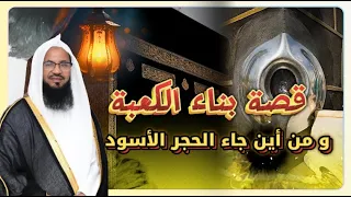 قصة بناء الكعبة و من أين جاء الحجر الأسود من قصص الشيخ محمد الشنقيطي 